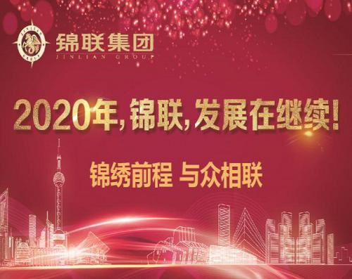 2020年，錦聯，發展在繼續！——錦聯集團召開2019年年會